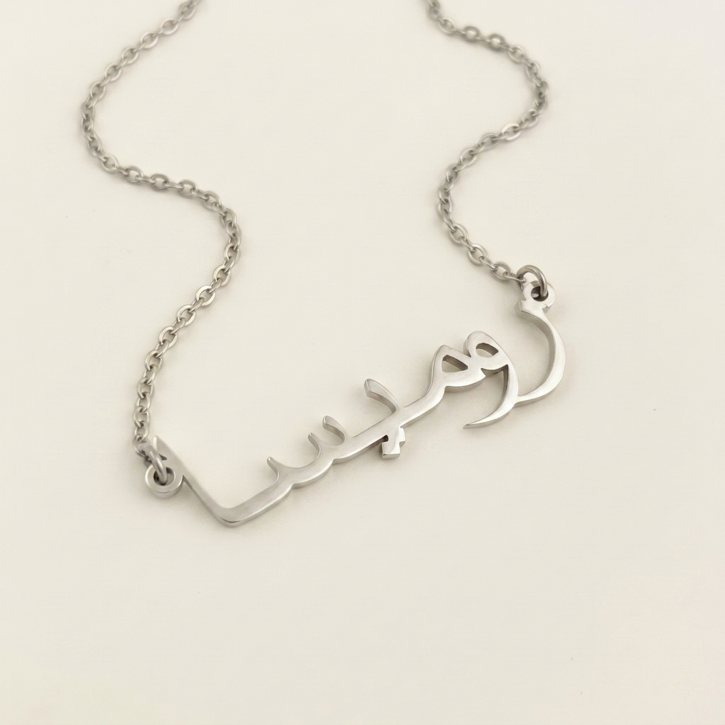 Rumaysa (روميسا) – Halskette mit arabischem Namen