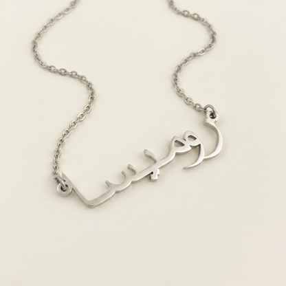 Rumaysa (روميسا) – Halskette mit arabischem Namen