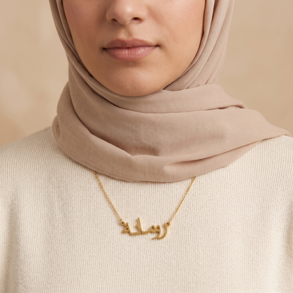Rummanah (رومانة) in Calligraphy Arabic Name Necklace