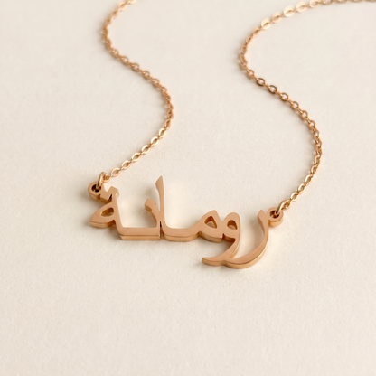 Rummanah (رومانة) in Calligraphy Arabic Name Necklace
