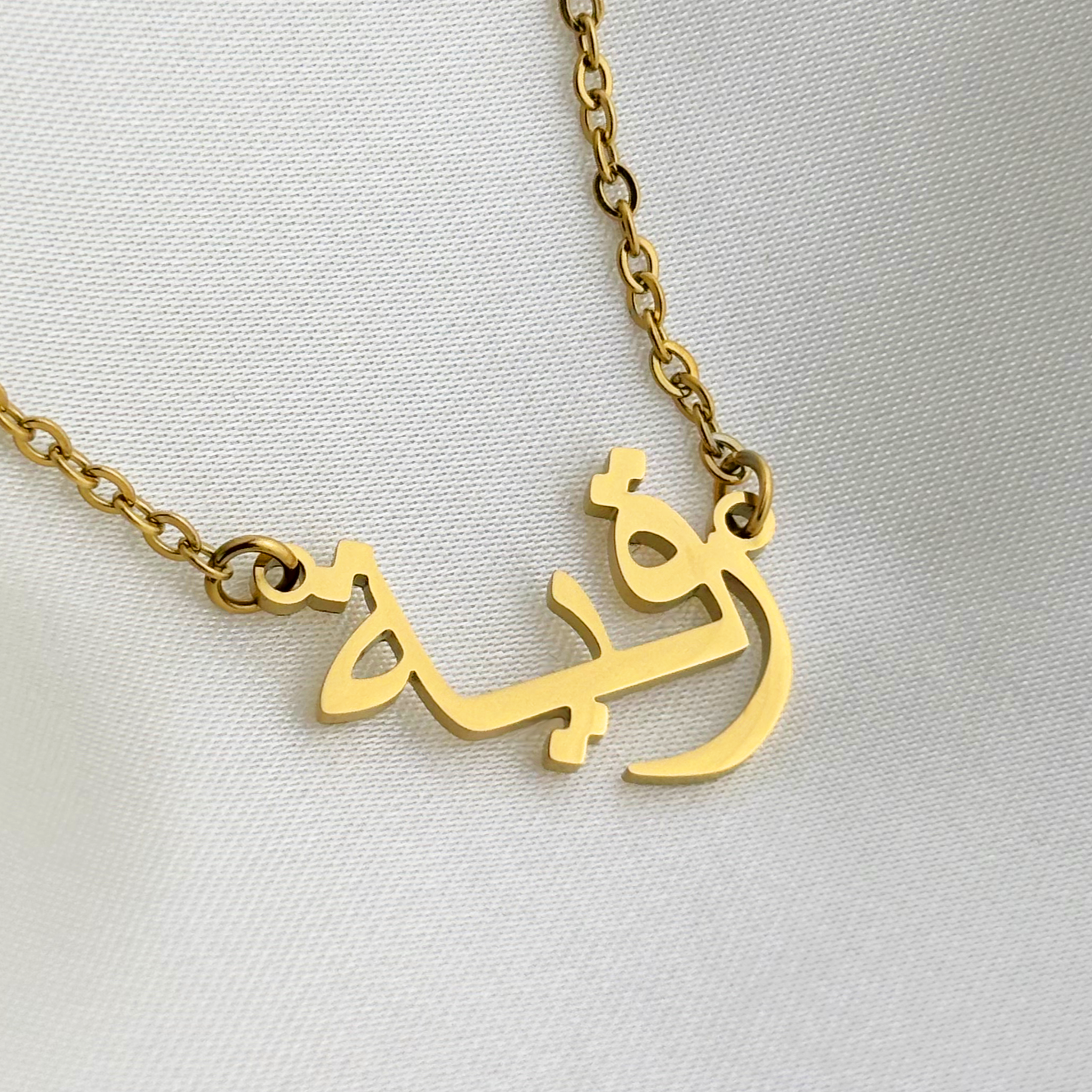 Ruqaya (رقية) in Arabic Name Necklace