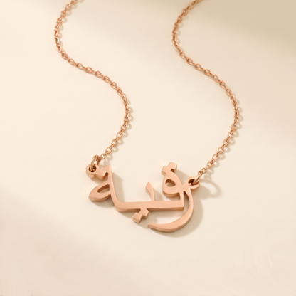 Rukiye (رقية) in Arabic Name Necklace