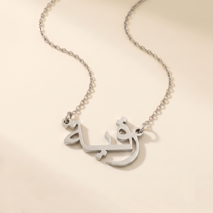 Rukiye (رقية) in Arabic Name Necklace