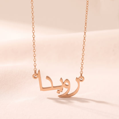 Ruwaida (رويدا) – Halskette mit arabischem Namen