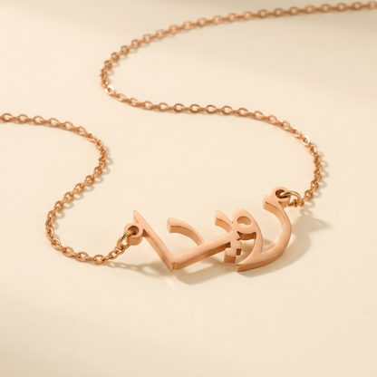 Rowida (رويدا) in Arabic Name Necklace