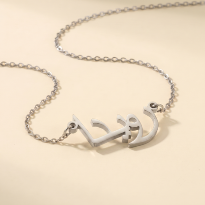 Rowida (رويدا) in Arabic Name Necklace