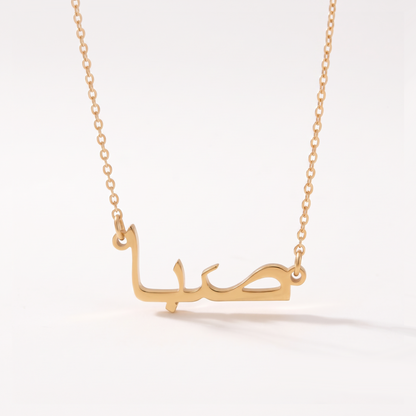 Seba (صَبا) in Arabic Name Necklace