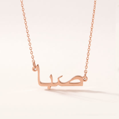 Seba (صَبا) in Arabic Name Necklace
