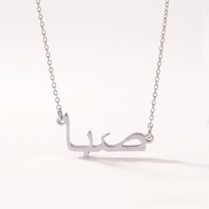 Seba (صَبا) in Arabic Name Necklace