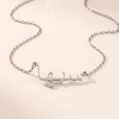 Sabeha (سبها) in Calligraphy Arabic Name Necklace