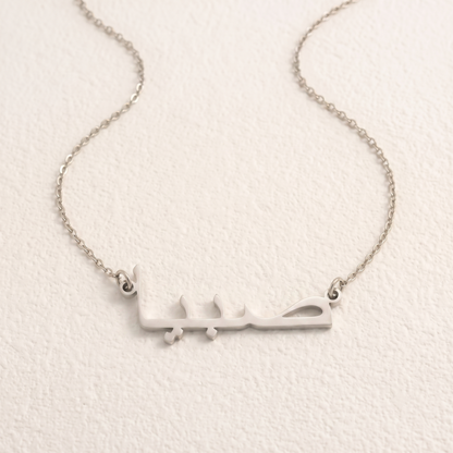 Sabiya (صبيا) in Arabic Name Necklace