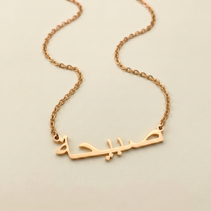 Sabiha (صبيحة) in arabischer Namenskette