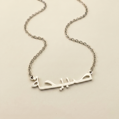 Sabiha (صبيحة) in arabischer Namenskette
