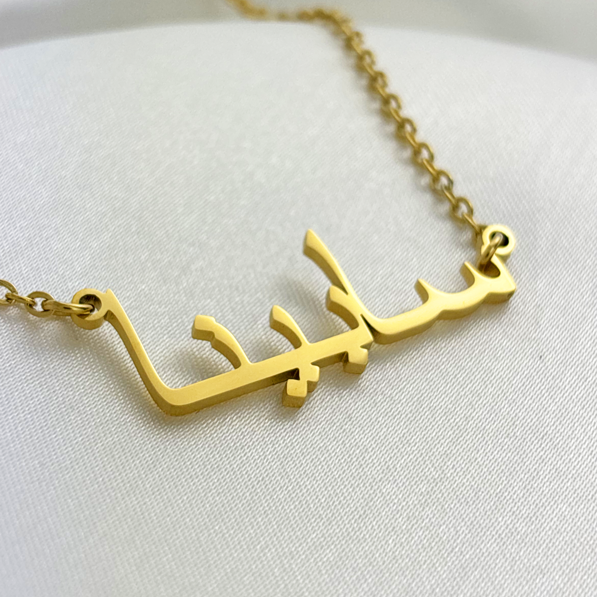Sabene (سابينا) in Arabic Name Necklace