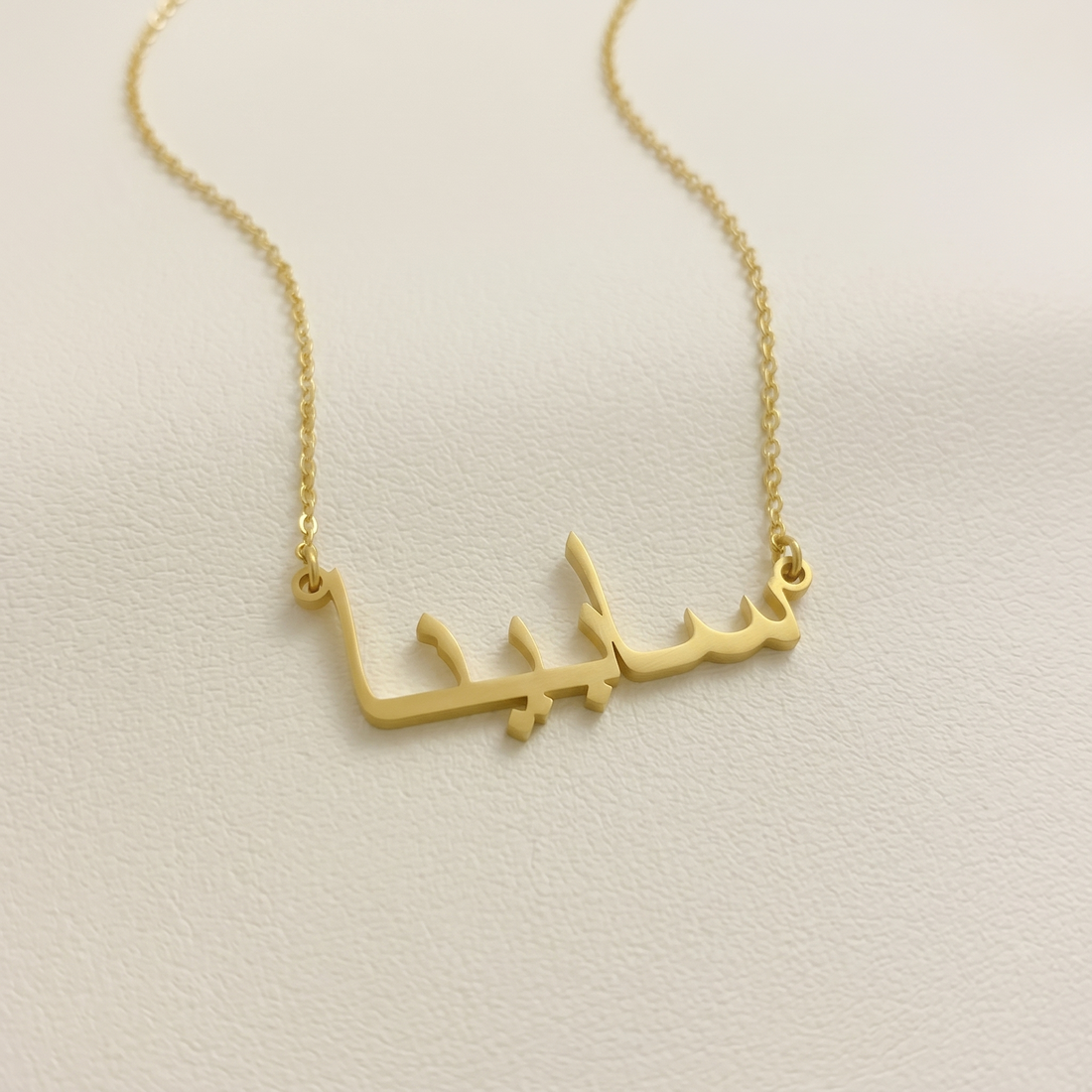 Sabeena (سابينا) in Arabic Name Necklace