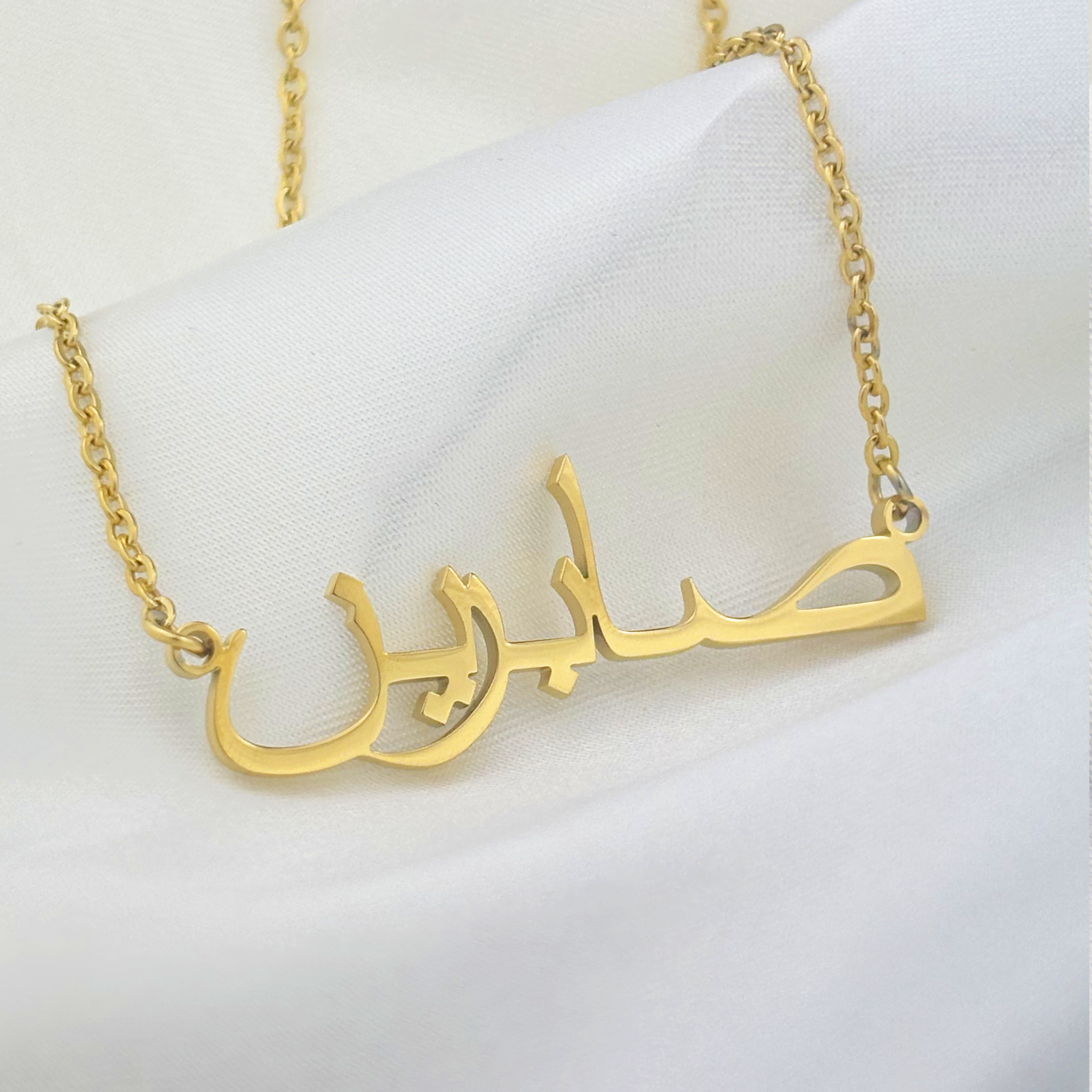 Sabriyn (صابرين) in Arabic Name Necklace