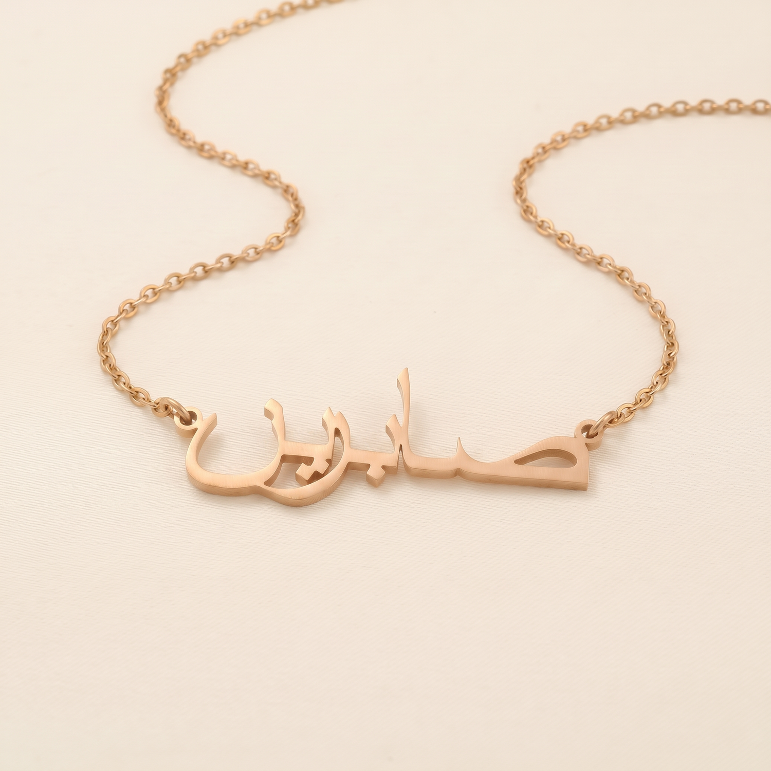 Sabrien (صابرين) in arabischer Namenskette