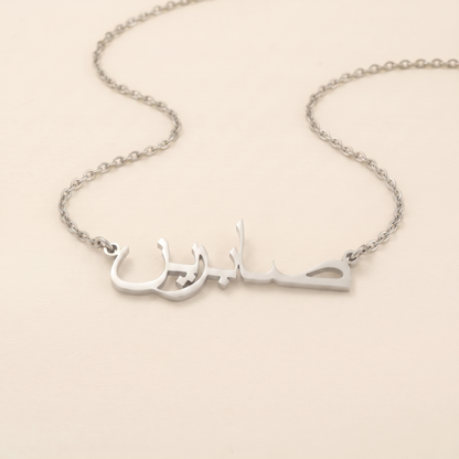 Sabrien (صابرين) in arabischer Namenskette