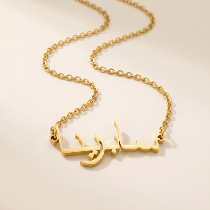 Sabrena (سابرينا) auf Arabisch Namenskette
