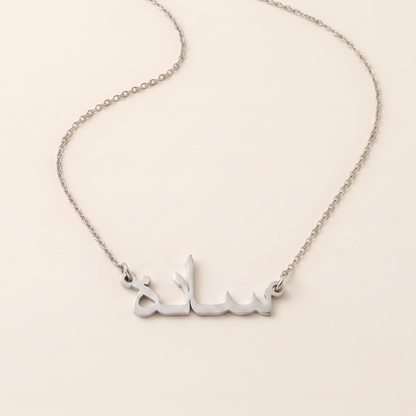 Efshah (افشاء) in Arabic Namenskette