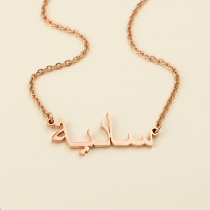 Sadea (سادية) in Arabic Name Necklace
