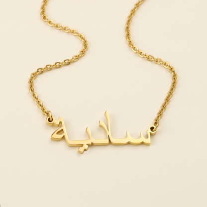 Sadea (سادية) in Arabic Name Necklace