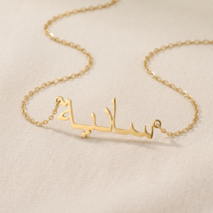 Saadiah (سادية) in Arabic Name Necklace