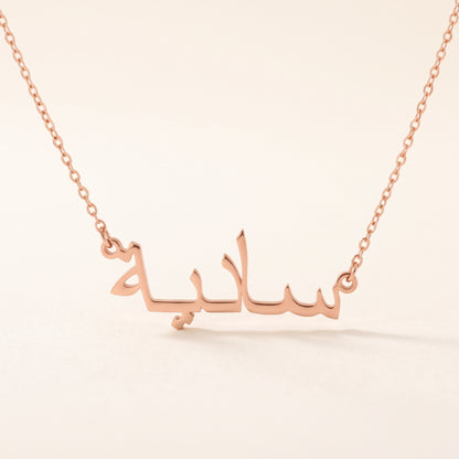 Sadeea (سادية) in Arabic Name Necklace