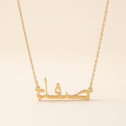 Saffa (صفاء) in Arabic Name Necklace