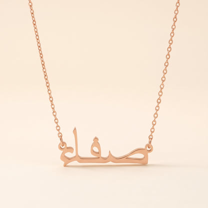 Saffa (صفاء) in Arabic Name Necklace