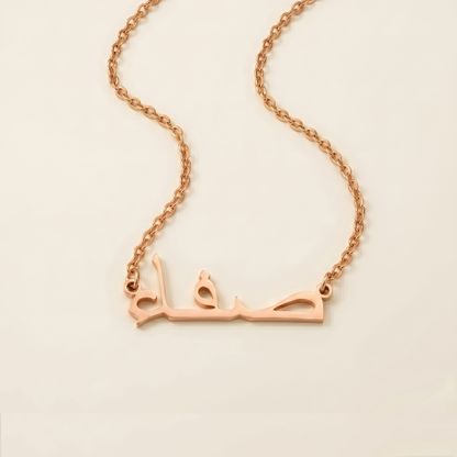 Saffa (صفاء) in Arabic Name Necklace