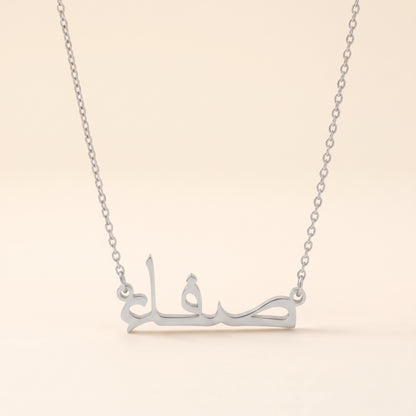 Saffa (صفاء) in Arabic Name Necklace