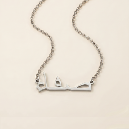 Saffa (صفاء) in Arabic Name Necklace