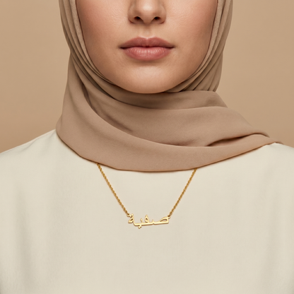 Safia (صفية‎) auf Arabisch Namenskette