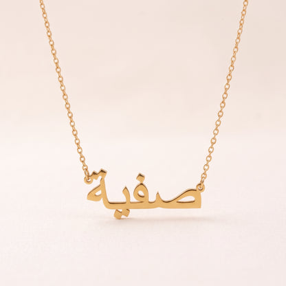 Safeea (صفية‎) in Arabic Name Necklace