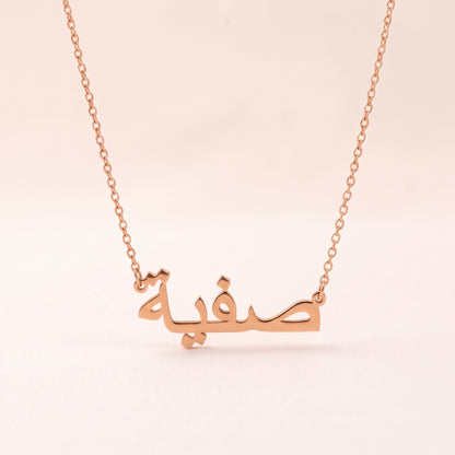 Safeea (صفية‎) in Arabic Name Necklace