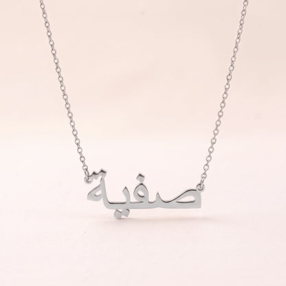 Safeea (صفية‎) in Arabic Name Necklace