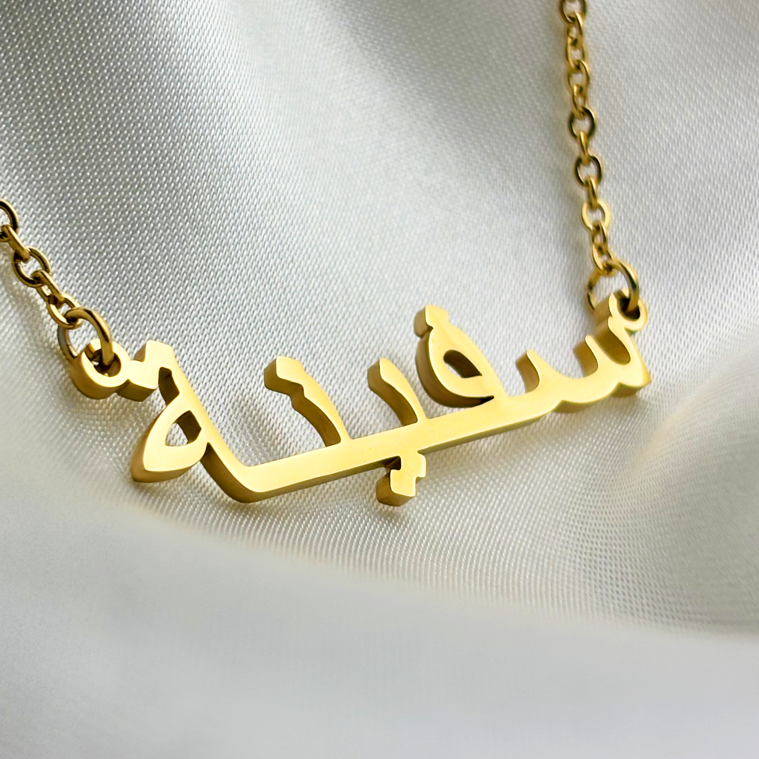 Safina (سفينة) in Arabic Name Necklace