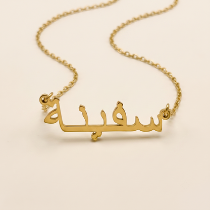 Safeena (سفينة) auf Arabisch Namenskette
