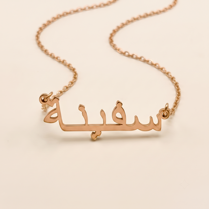 Safeena (سفينة) auf Arabisch Namenskette