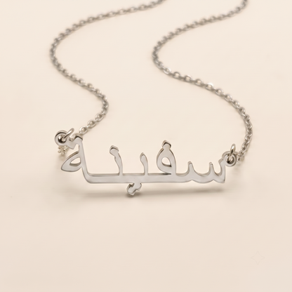 Safeena (سفينة) auf Arabisch Namenskette