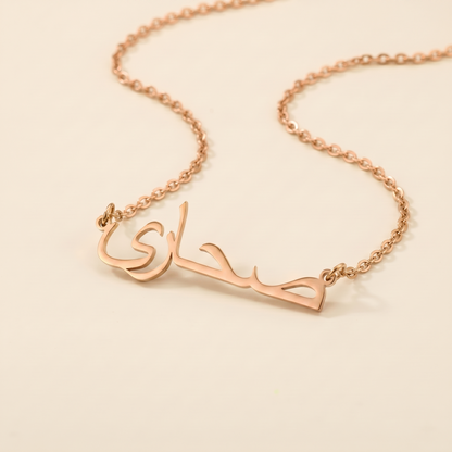 Sahara (صحارى) in Arabic Calligraphy Name Necklace