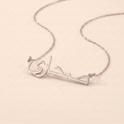 Saahara (صحارى) in Arabic Name Necklace
