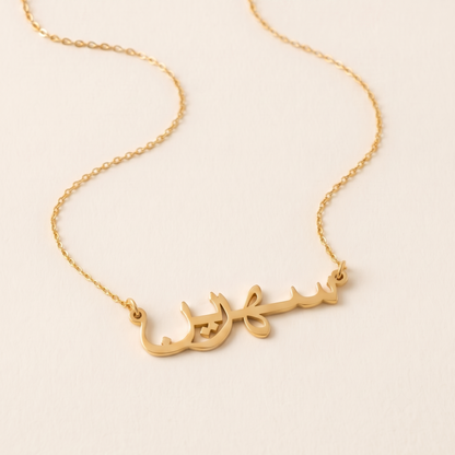 Sehreen (سهرين) in Arabic Name Necklace
