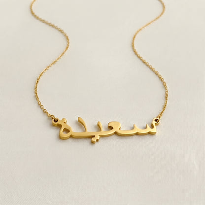 Saiedah (سعيدة‎) in arabischer Namenskette