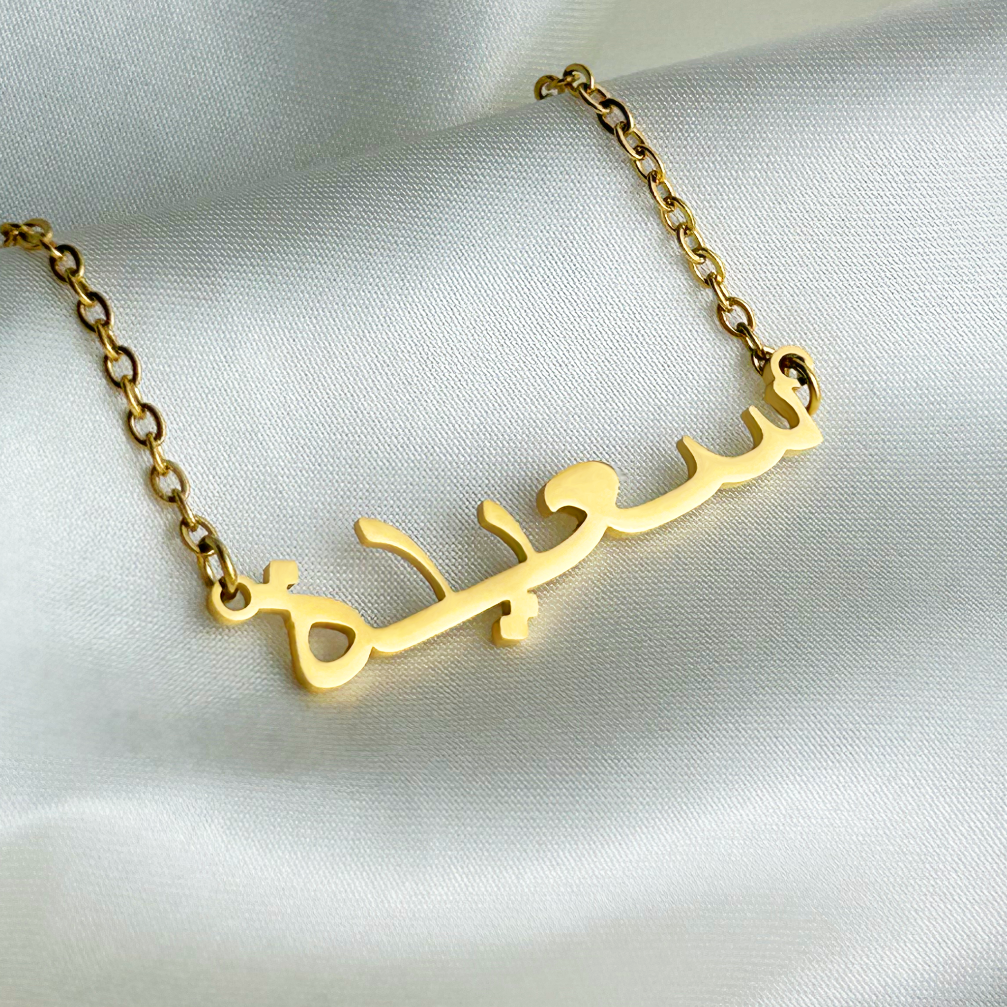Saeeda (سعیدة) – Halskette mit arabischem Namen