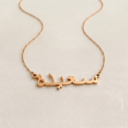 Saiedah (سعيدة‎) in arabischer Namenskette