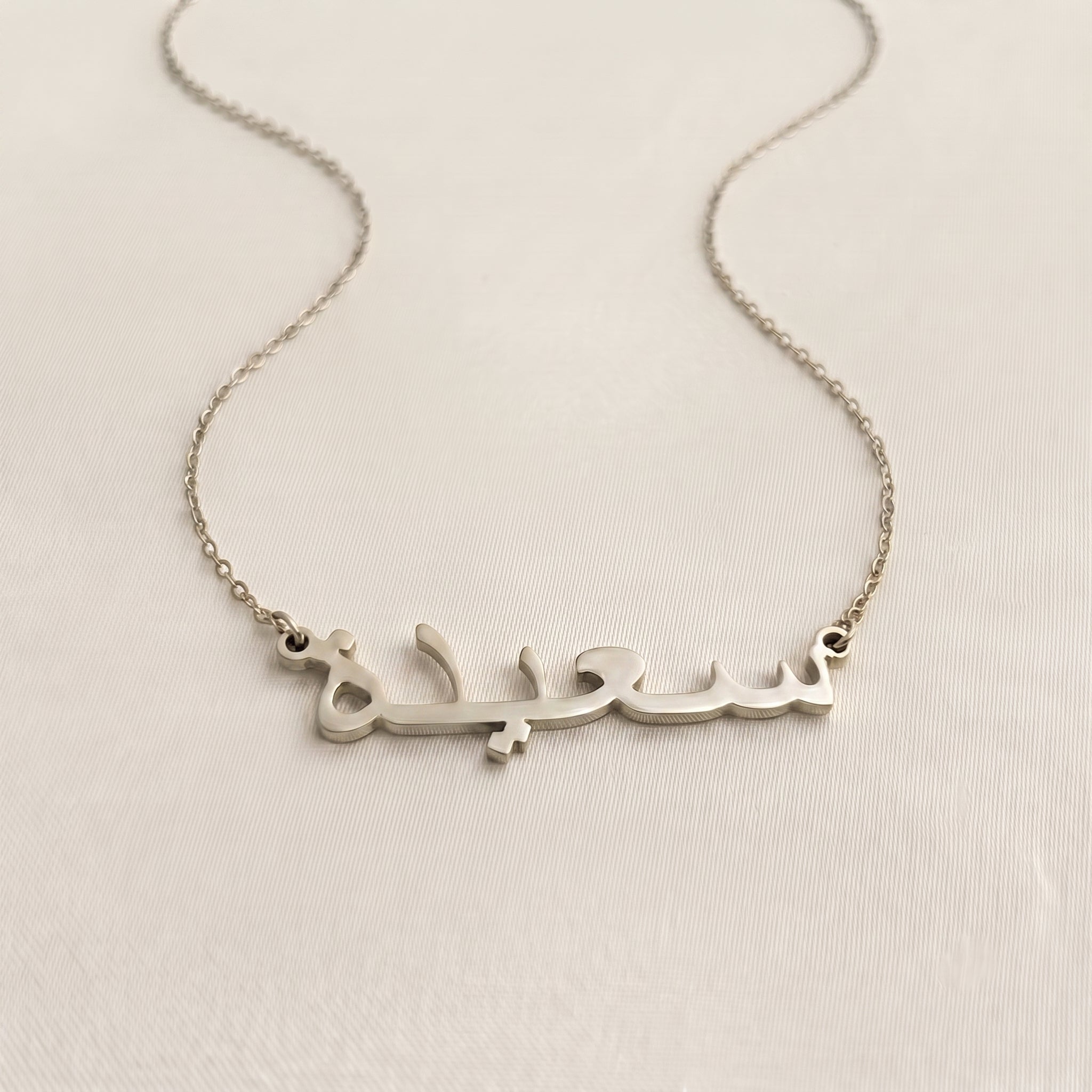 Saiedah (سعيدة‎) in arabischer Namenskette