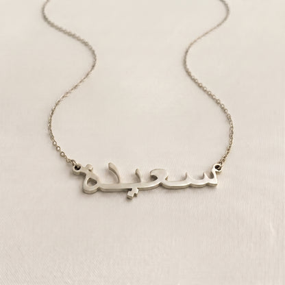 Saiedah (سعيدة‎) in arabischer Namenskette