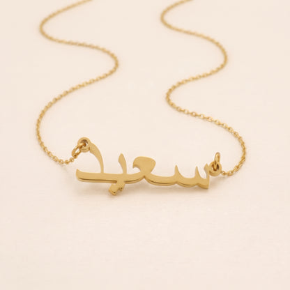 Saed (سعيد) in Arabic Name Necklace
